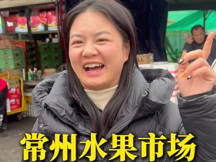 快来感受下常州水果市场的蹦迪现场~#佳涞果业#常州#凌家塘批发市场