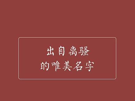 出自离骚的惊艳名字 #起名 #改名 #新生儿 #名字 #待产 #孕妇 #孕期