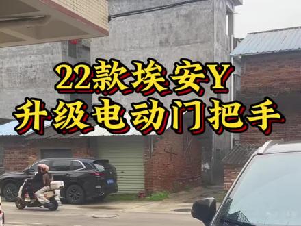 广汽埃安一站式升级改装服务 原创视频#22款埃安Y70乐享版 低配#
升级四门电动门把手#电把手自带灯光#
秒变中配车功能#方便又实用功能#
埃安Y车友们的福利.