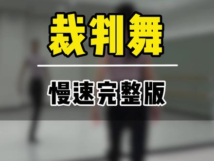 网红拉丁裁判舞慢速分解,喜欢的姐姐抓紧收藏哦