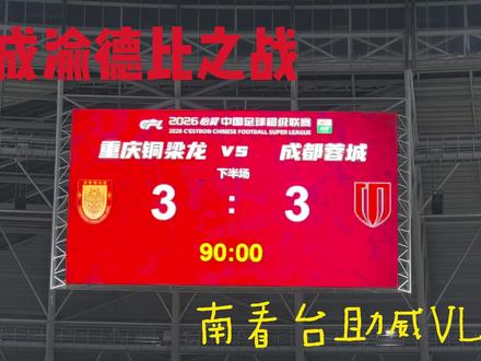 2026中超联赛第三轮|重庆铜梁龙vs成都蓉城 2026年3月21日,时隔17年,成渝德比再次在顶级联赛打响,本场比赛赛前也是流量满满,关注度极高!本场比赛虽然成都蓉城纸面实力强于重庆,但是德比之战从来不单单只看纸面实力,开赛前南看台的巨型TIFO也是为球队注入力量。在比赛上半场,成都蓉城队攻势更猛,2:0领先,但是重庆铜梁龙坐镇主场,球迷、球队都没有放弃,在下半场连扳三球,虽然最终没能守住胜利,双方握手言和,但是重庆铜梁龙打出了自己升班马的气质和精气神,为本次火爆的德比画下句号。希望我们球队越来越好,球迷也越来越好!#中超联赛 #重庆铜梁龙vs成都蓉城 #重庆铜梁龙足球俱乐部 #足球的魅力