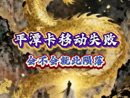 平潭压制异动失败,会不会就此陨落呢? #交易 #历史 #股票 #汽车 #干货分享