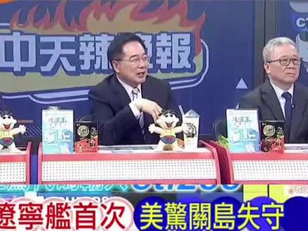 台湾名嘴评论辽宁舰进入关岛#全球局势 #台湾名嘴