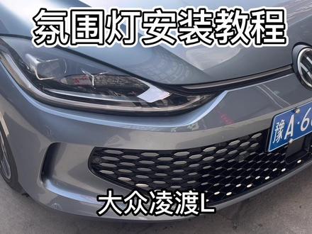 大众新款凌渡 L 车内仪表台拆卸教程,欢迎交流别忘记留下小心心和关注😉#撸车日常 #实拍原视频 #热爱改装分享