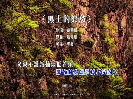 《黑土的乡愁》--陈磐。快过年了。一定要回家!