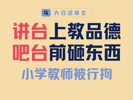 两面人? 因两根吸管漏放,江苏连云港一女子在奶茶店当众辱骂打砸,19岁店员全程隐忍道歉。随着监控曝光,该女子身份被扒系小学在编语文教师,更有家长爆料其平时师德存疑。5月25日,警方通报其因寻衅滋事被行拘5日罚款500元,面临丢掉编制的风险。两根吸管毁掉前程,情绪失控与师德失守的代价何其沉重!
信源:连云港海州警方通报、澎湃新闻、九派新闻等媒体报道。
#社会新闻 #师德师风 #情绪管理 #热点事件 #教育观察