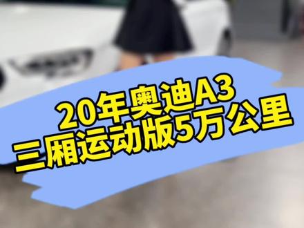 19款20年上牌三厢运动版5万公里
#二手车#二手bba什么车更值得买 #东莞二手车 #同城二手车 #精品二手车