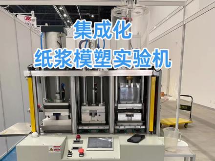 一体化集成式小型纸浆模塑实验机,通电就能用!
#造纸行业 #造纸化工 #纸浆模塑#植物纤维模塑 #抄片机 #造纸实验
小型纸浆模塑实验室专用机:科研教学的高效之选
在科研与教学领域,对材料性能的深入研究与工艺探索至关重要。我们推出的小型纸浆模塑实验室专用机,凭借创新技术与多功能特性,为实验工作带来全新体验。
这款专用机采用注浆式定量成型工艺,可精准控制浆料注入量,确保每次实验成型产品的规格统一、数据可靠。完成注浆后,设备能将半成品无缝转移至热压环节,通过180℃恒温热压定型,快速固化成型,大幅缩短实验周期。
其优势不仅体现在高效的成型工艺上,更在于广泛的适用性。无论是化工原料、纸化工材料的性能测试,还是秸秆纤维、植物纤维等化学纤维的开发实验,或是材料染色工艺的探索,这款设备都能轻松胜任。此外,它专为学校实验室及科研机构设计,占地小、操作简便,可灵活适配各类小型实验场景,助力科研人员与师生高效完成从材料成型到性能测试的全流程实验,是科研教学的理想选择。