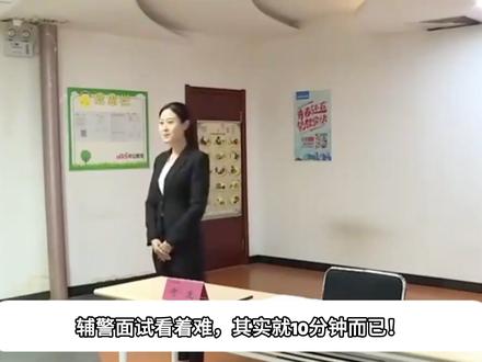 辅警面试看着难,其实就10分钟而已!
#辅警 #孙辰辅警特训 #辅警备考 #辅警备考资料