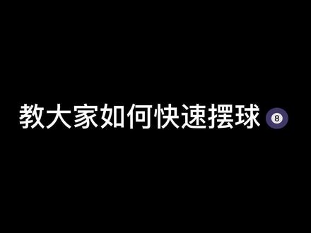 新国标快速摆球小技巧,一看就会#台球🎱 #台球是一种生活 #是时候展现真正的技术了
