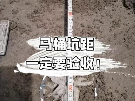 马桶坑距一定要验收!!305,400,看你需求!都行!市场上最少要求290!马桶坑距一定要减去墙砖的厚度!管道最好要高于地砖#坑距 #智能马桶 #自装日记 #水电