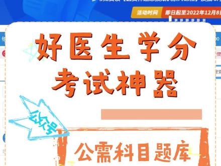 好医生医学学分继续教育考试神器说话就能搜答案公众号公需科目题库#医考 #职业技能 #教育培训 #在线学习 #护士日常