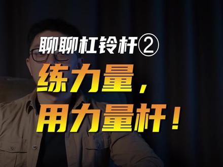杠铃避坑第二集,“撸铁”要用力量杆 #杠铃 #力量训练 #硬拉 #深蹲 #健身房 #力量举 #撸铁 #增肌