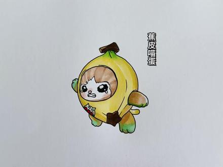 香蕉皮咪蛋也太可爱了叭 #蛋仔派对简笔画#画画的小栗子#马克笔手绘#蛋仔惊魂寻宝队#