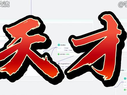 【coze工作流】用扣子工作流一键生成听故事学中药的视频#coze #coze工作流 #中药 #民间故事 #ai