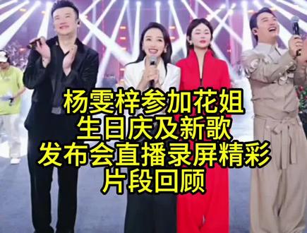 杨雯梓参加花姐生日庆及新歌发布会直播录屏精彩完整片段回放 #杨雯梓 #花姐 #木森大舞台 #精彩回放 #直播录屏分享 @杨雯梓新歌【问风问雨不问情】 @花姐5月15号中午12点生日及新歌发布会 @木森(卷土重来)