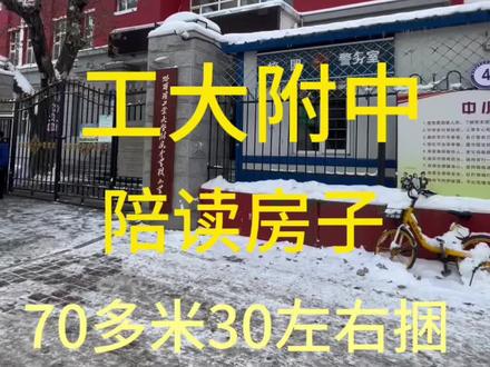 哈市最厉害的学区房、工大附小、工大附中、陪读房子、两室明厅、70多米30左右捆、下楼就是学校#哈尔滨房产 #二手房出售 #捡漏房 #同城优先推荐 #同城精选💖