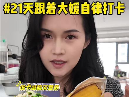 坚持16+8饮食原则 你会发现生活化自律真的很快乐 #减肥干货常识分享 #21天跟着大媛自律打卡 #饮食分享 #vlog日常 #跟着大媛好好瘦