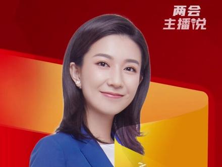 两会主播说 |“养龙虾”既“容错”又“禁错” 推动AI在“向前”中“向善”#2026全国两会