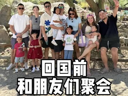 这次回国要呆挺久的,最舍不得的就是这群可爱的朋友们 #vlog日常#海外生活#亲子#家庭#Murad慕拉得