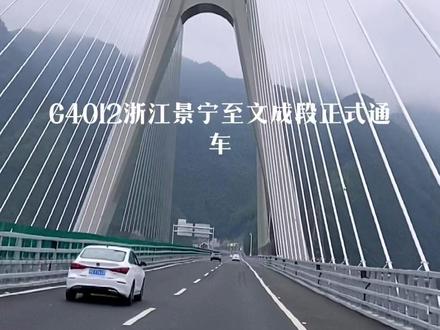 这几年文成发生着巨大的变化,文瑞高速、文泰高速、景文高速的通车彻底改变了历史,再也没有人会说文成交通闭塞了,刷到此视频的朋友请为家乡的建设者致敬#跟我发现这座城 #旅行推荐官 #我是家乡推荐官 #最美的风景在路上 #家乡的变化