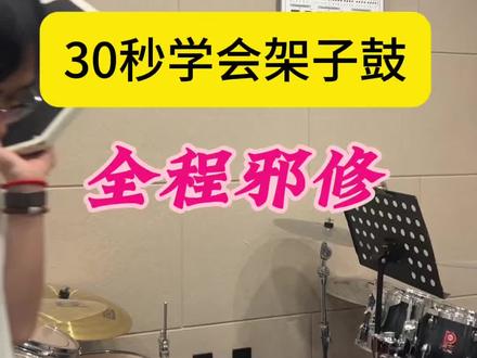 30秒学会架子鼓,全程邪修,没有一句废话#零基础学架子鼓 #架子鼓教学 #架子鼓速成班 #一起学打鼓 #架子鼓