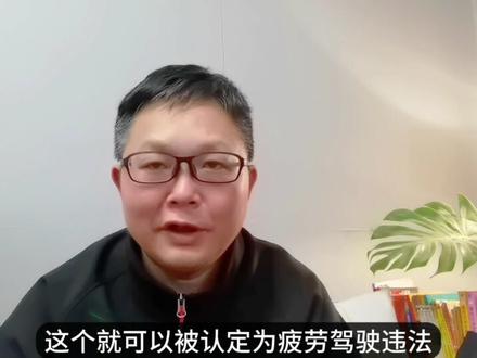 疲劳驾驶新规辟谣!停车开空调睡觉算休息吗?官方答案来了 “史上最严”疲劳驾驶新规6月1日实施!网上传言必须熄火下车才算有效休息,搞得大家人心惶惶。波哥亲自查了标准原文,辟谣:官方定义的休息是“熄火状态或停驶状态”,你在车上开着空调睡20分钟,完全合规!新规主要严查营运车辆,普通家用车靠服务区摄像头抓拍,别被谣言带偏了。#交通法规 #新交规来了 #疲劳驾驶 @巨量引擎小助手 #懂车帝 #汽车知识