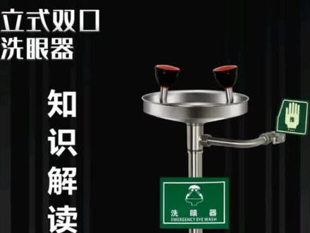 #洗眼器的正确使用方法
立式洗眼器的使用规范
#洗眼器