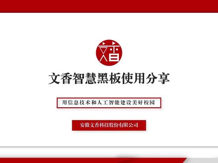 文香智慧黑板简介及操作 智慧黑板使用介绍