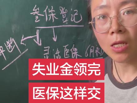 失业金领完医保这样交 失业金领取结束后医保自己这样交#失业金 #失业金领取 #医保 #灵活就业