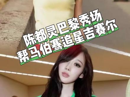 陈都灵吉赛尔梦幻联动,还是帮马伯骞追星 #陈都灵 #吉赛尔 #马伯骞#巴黎时装周
