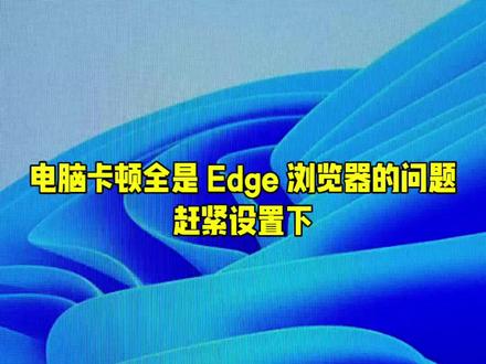 第32集|终于找到电脑卡顿的元凶!看似好用的 Edge 浏览器,实则是深藏的系统刺客,偷偷占用大量内存、拖慢开机速度,教你一键彻底根治
#内存占用高 #电脑刺客 #低配电脑优化 #办公电脑技巧