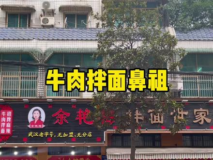 #夏日美好湖北 马场角路从此没有“余记精粉世家”。#文旅君带你游武汉#余艳梅拌面世家