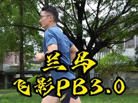 飞影PB 3.0 到底适不适合你?看完你就明白了!@乔丹跑步喵 #飞影PB3 #飞影拖鞋 #兰州马拉松 #跑鞋 #马拉松 #飞影PB3兰马