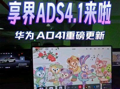 华为Ads4.1重磅更新啦,第一时间抢到先行者名额给大家分享一下。
1、目前大家关心的车道级导航还是没有上车
2、4.1确实很丝滑,变道很频繁,建议变道逻辑可以改为标准模式
3、享界s9t的音响疑似暗改了,感觉比以前要通透一点,电子味少了
4、杨幂音色还没上车,应该要等等全面推送。
#享界s9t #鸿蒙智行 #华为ads4.1 #鸿蒙智行ota