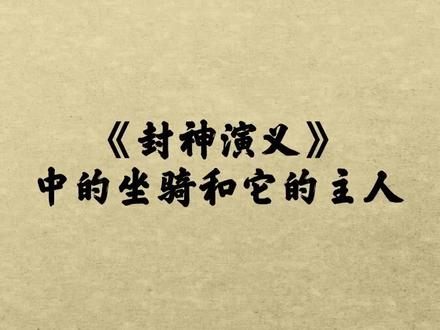 封神演义中的坐骑和它的主人#封神榜#鸿钧老祖