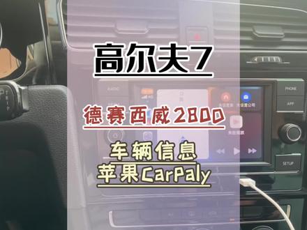 大众高尔夫7升级德赛280D原厂主机手机互联#抖音汽车人共创计划 #carplay #高尔夫7
