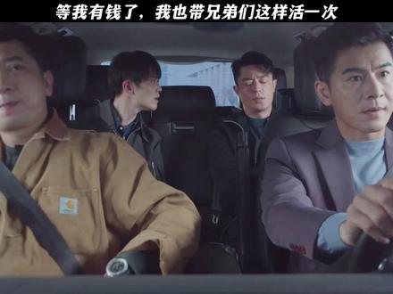 等我有钱了,我也带兄弟们这样活一次 #电视剧轻年 #霍建华 #刘端端 #轻年里的胡同人生烟火味 #霍建华演爽了观众也看爽了