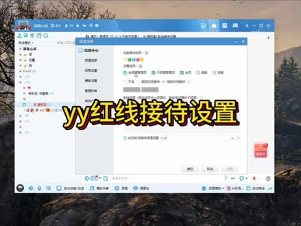 yy红线接待子频道设置