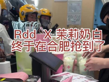 在这家店终于拿到了赵露思RDD和茉莉奶白联名 #茉莉奶白赵露思 #茉莉奶白联名 #赵露思茉莉奶白#茉莉奶白RDD #茉莉奶白RDD合肥