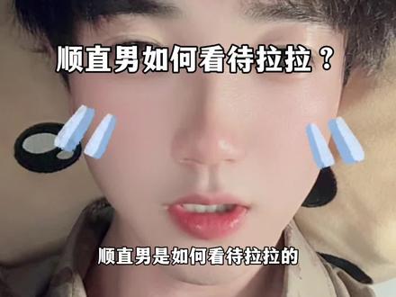 顺直男如何看待拉拉?