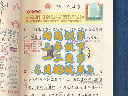 二年级下 一类字二类字预习#《贝的故事》 #一类字二类字 #语文学习 #语文二年级 #语文识字