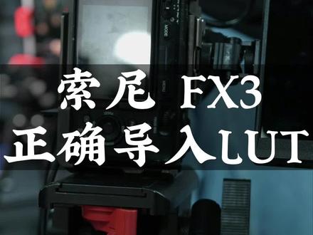 索尼FX3、FX30还不会导入lut的赶紧收藏保存!!!#索尼fx3 #卓奥影工厂#lut #直播间 #摄影器材 #西安