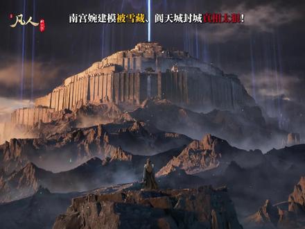 南宫婉建模被雪藏、阗天城封城真相太狠! #南宫婉 #韩立 #凡人修仙传 #慕兰大战 #天澜圣女