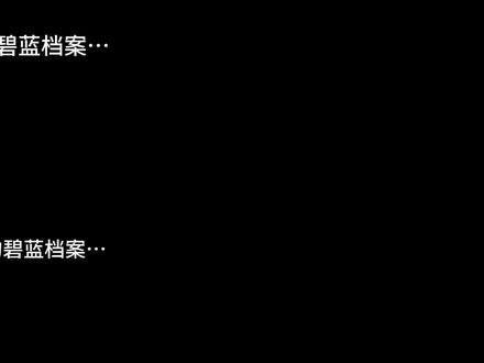 别人的蔚蓝档案VS我的蔚蓝档案#碧蓝档案 #搞笑配音