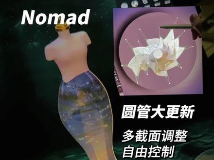 Nomad更新圆管 #虚拟服装 #3d设计 #nomad教程 #建模教程 #ipad绘画