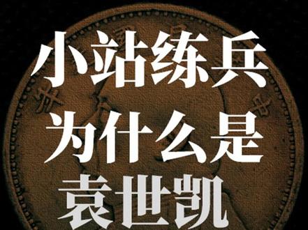 小站练兵-为什么是袁世凯? #文脉里的中国 #抖音花式讲书大赛