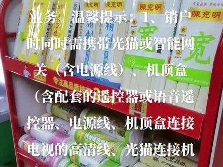 【宽带销户】请携带有效证件前往营业厅办理宽带销户业务。温馨提示:1、销户时同时需携带光猫或智能网关(含电源线)、机顶盒(含配套的遥控器或语音遥控器、电源线、机顶盒连接电视的高清线、光猫连接机顶盒的网线)等家庭终端前往营业厅;2、销户时收取拆机费100元/户。【中国移动】