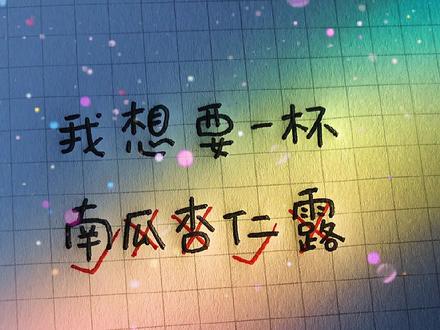 想要一杯南瓜杏仁露,不要瓜,不要杏仁,不要露,只要南仁。#有趣 #谐音梗 #手写 @DOU+小助手