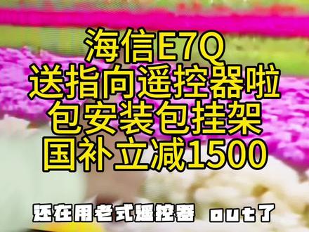 海信E7Q 送指向遥控器啦,来直播间享受更多福利价格#海信 #海信电视 #电视机